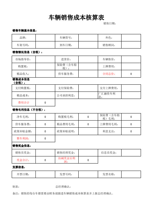 车辆销售成本核算表(每台)xlsx