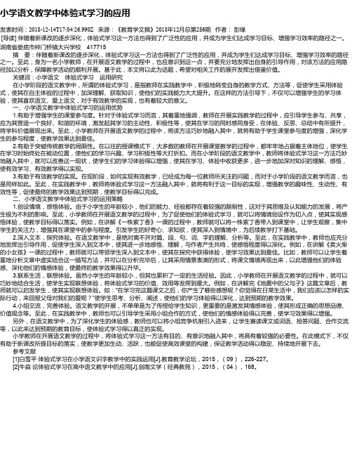 小学语文教学中体验式学习的应用