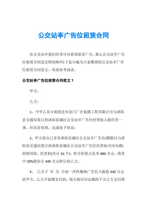 公交站亭广告位租赁合同