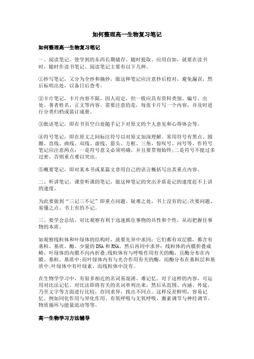 如何整理高一生物复习笔记