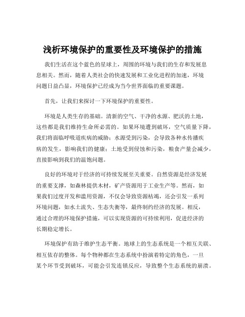 浅析环境保护的重要性及环境保护的措施