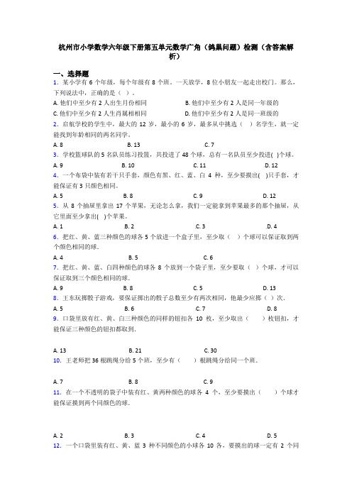 杭州市小学数学六年级下册第五单元数学广角(鸽巢问题)检测(含答案解析)