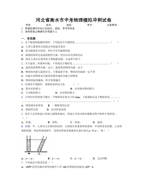 最新河北省衡水市中考物理模拟冲刺试卷附解析