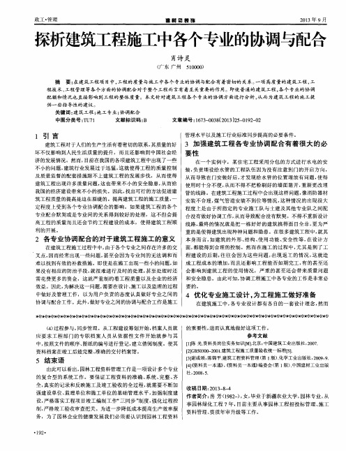 探析建筑工程施工中各个专业的协调与配合