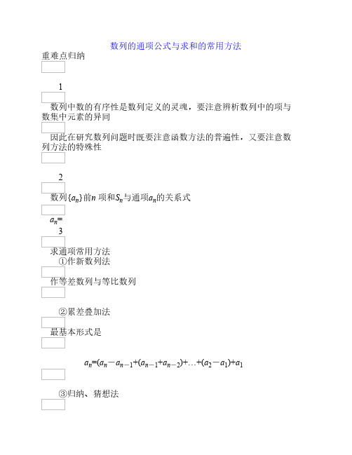 数列的通项公式与求和的常用方法