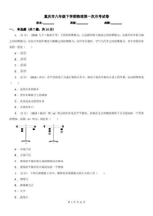 重庆市八年级下学期物理第一次月考试卷