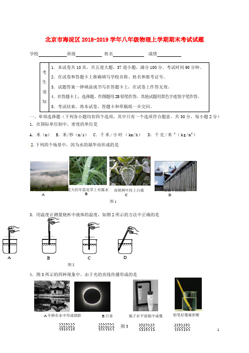 北京市海淀区2018_2019学年八年级物理上学期期末考试试题(含参考答案)