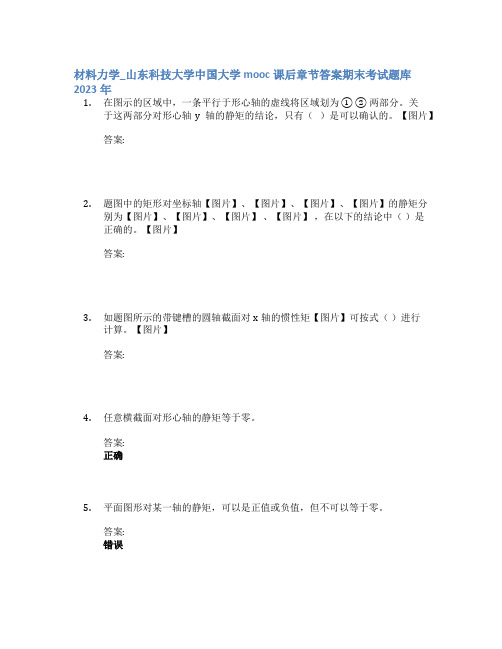 材料力学_山东科技大学中国大学mooc课后章节答案期末考试题库2023年