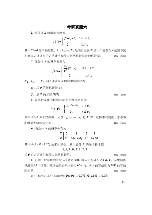 海大概率论考研真题6参数估计