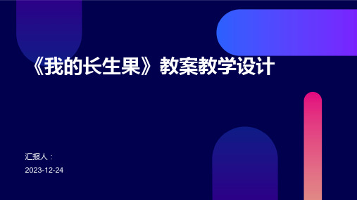 《我的长生果》教案教学设计