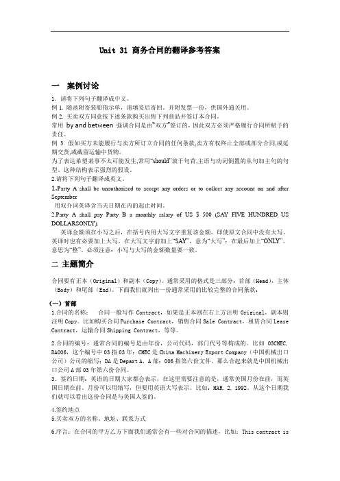 商务英语笔译实务参考答案 Unit31 商务合同的翻译 参考答案