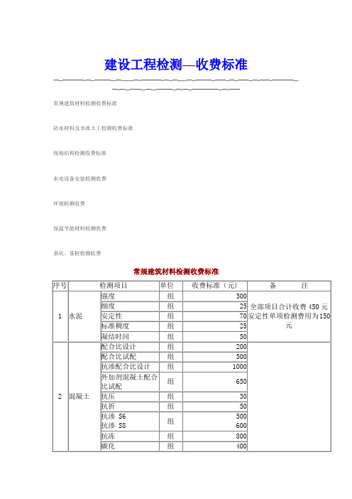 建设工程检测收费标准