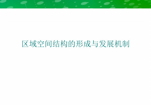 区域空间结构的形成与发展机制