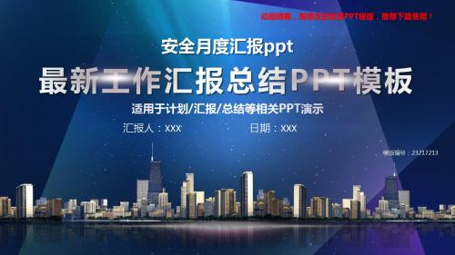 【优秀文档】2018新安全月度汇报ppt【框架完整ppt】