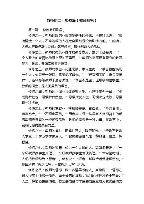 教师的二十项修炼（教师随笔）