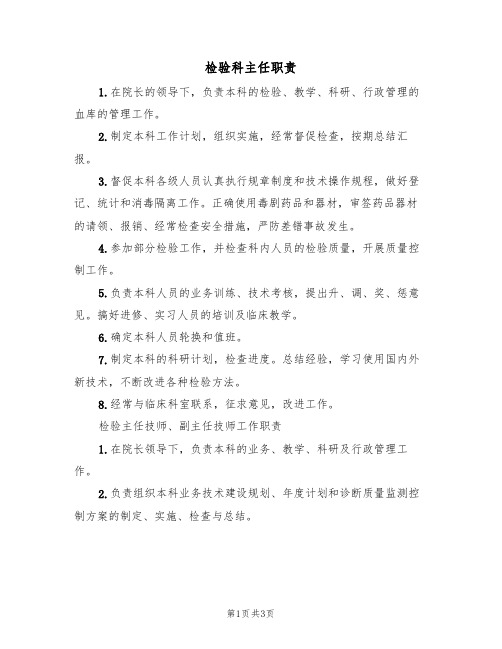 检验科主任职责(2篇)