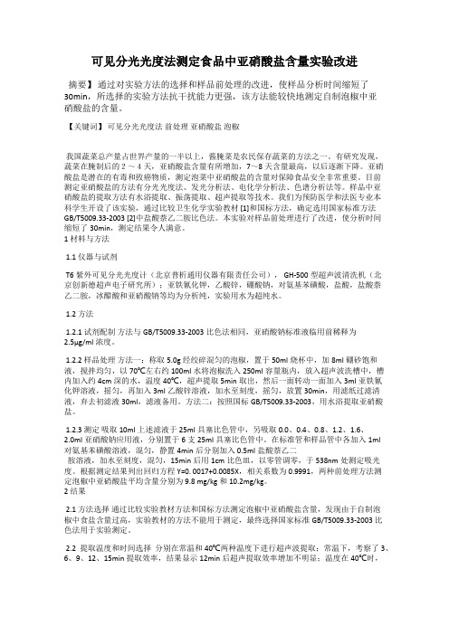 可见分光光度法测定食品中亚硝酸盐含量实验改进