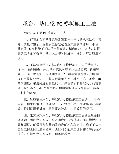 承台、基础梁PC模板施工工法