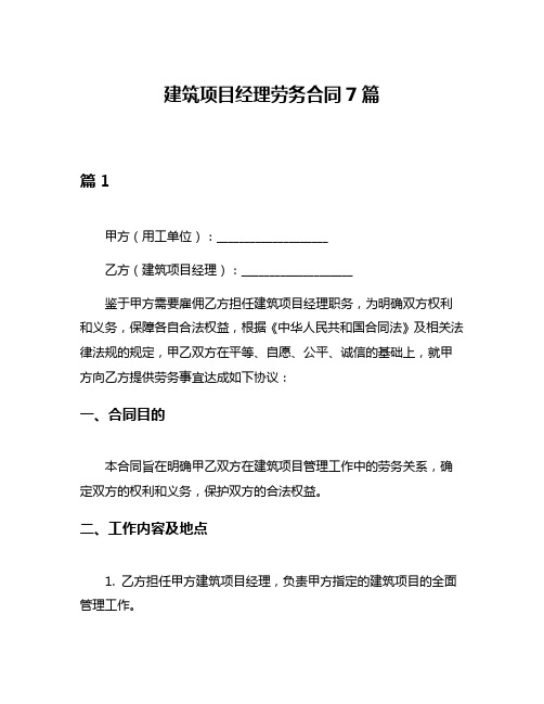 建筑项目经理劳务合同7篇