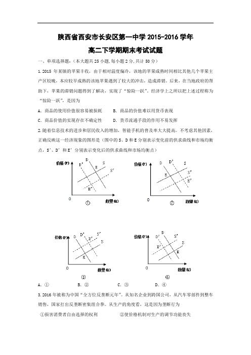 西安市长安区第一中学2015-2016学年高二下学期期末考试政治试题及答案