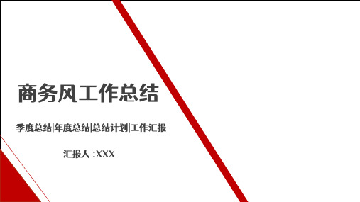 红色商务风总结报告模板