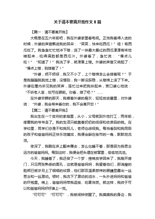 关于请不要离开我作文8篇