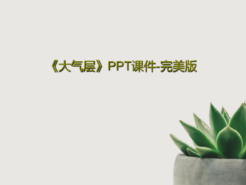 《大气层》PPT课件-完美版共37页文档