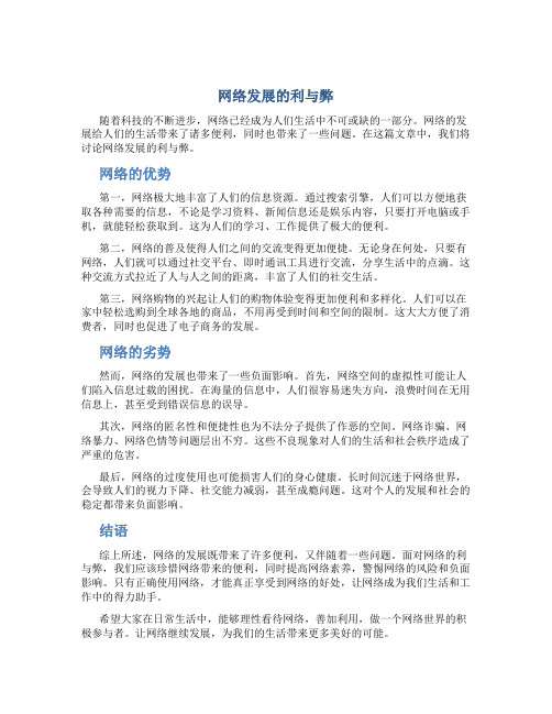 网络发展的利与弊的作文