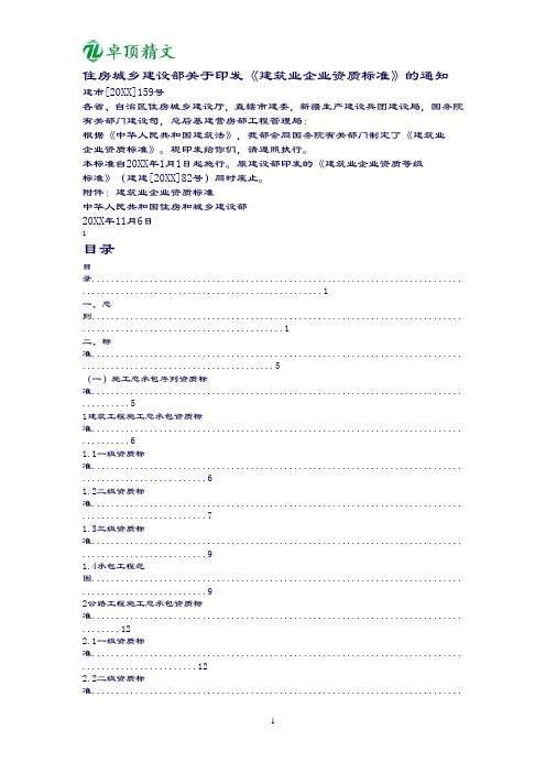 卓顶精文2019住房城乡建设部关于印发《建筑业企业资质标准》的通知-建市[2014]159号(附标准全文)