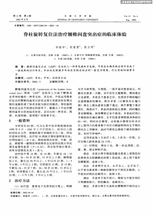 脊柱旋转复位法治疗腰椎间盘突出症的临床体验