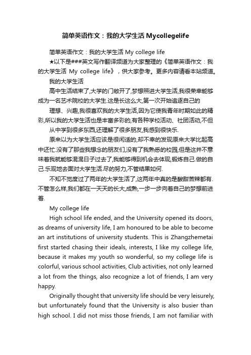 简单英语作文：我的大学生活Mycollegelife