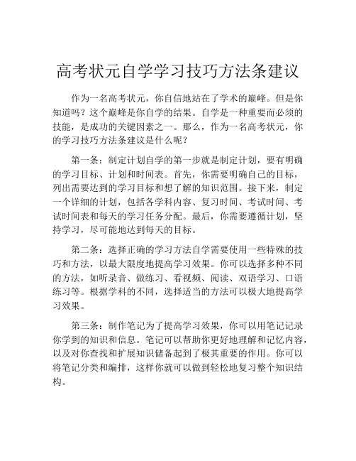 高考状元自学学习技巧方法条建议