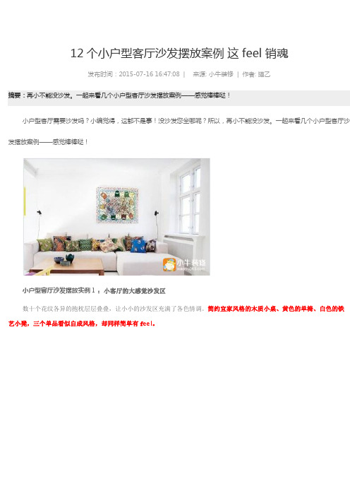 12个小户型客厅沙发摆放案例 这feel 销魂