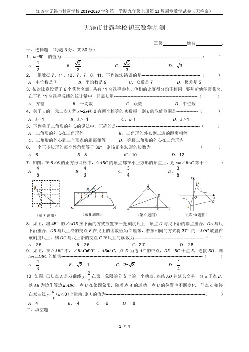 江苏省无锡市甘露学校2019-2020学年第一学期九年级上册第13周周测数学试卷(无答案)