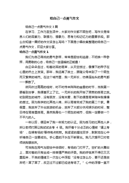 给自己一点勇气作文3篇