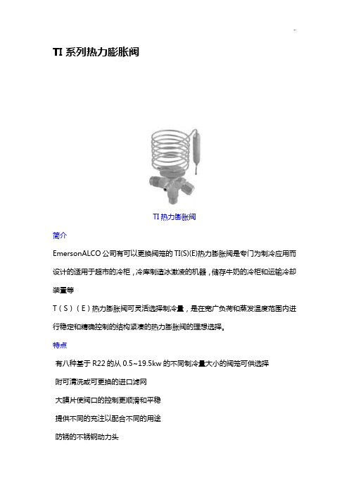 艾默生TI系列ZZ系列T系列AB系列HF系列TX6系列TRAE系列膨胀阀及电子膨胀阀型号详细说明