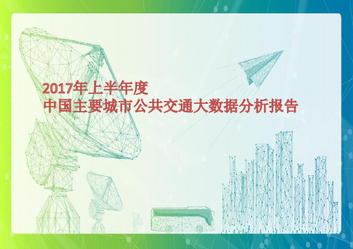 2017上半年度中国主要城市公共交通大数据分析报告