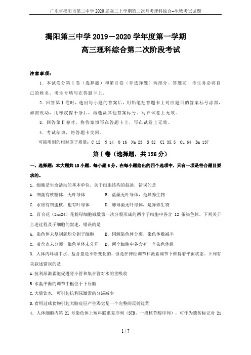 广东省揭阳市第三中学2020届高三上学期第二次月考理科综合--生物考试试题