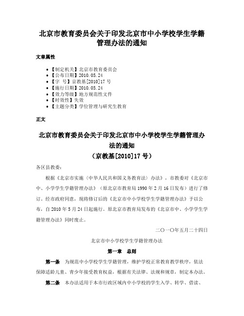 北京市教育委员会关于印发北京市中小学校学生学籍管理办法的通知