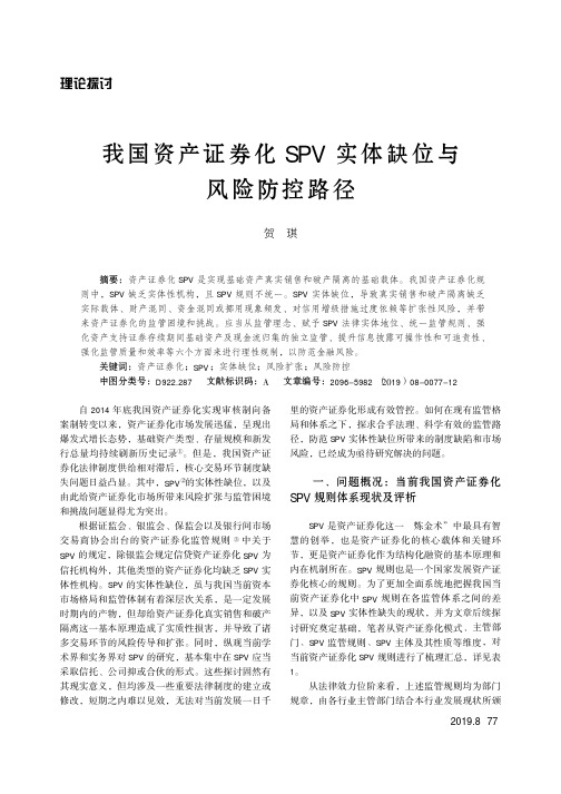 我国资产证券化SPV实体缺位与风险防控路径