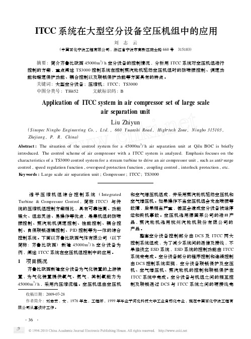 ITCC系统在大型空分设备空压机组中的应用