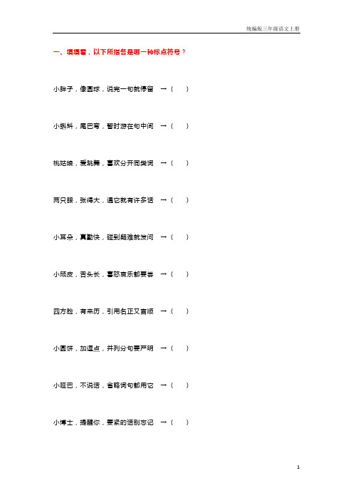 (统编版)部编版三年级语文上册小学三年级语文上册标点符号练习题