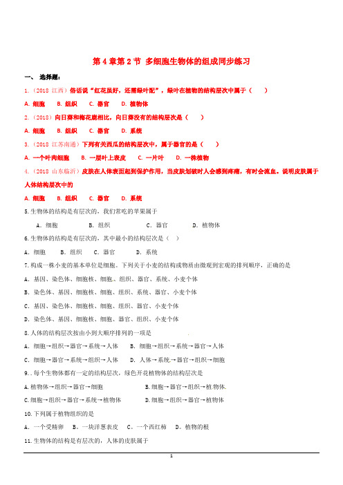 苏教版七年级上生物同步练习及答案单元42多细胞生物体的组成