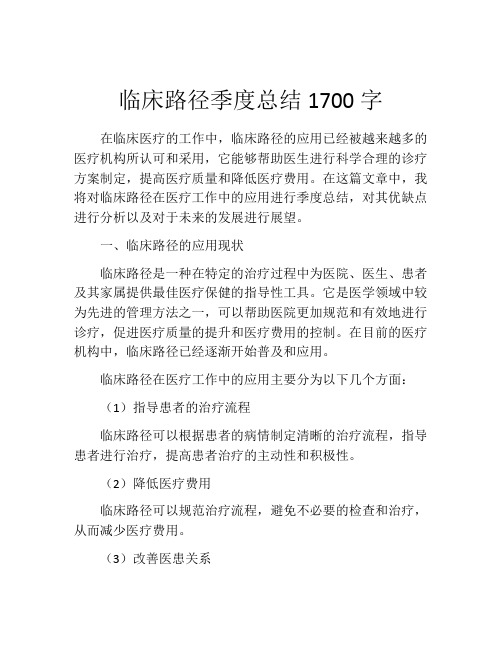 临床路径季度总结1700字