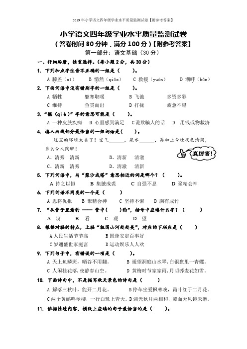 2019年小学语文四年级学业水平质量监测试卷【附参考答案】