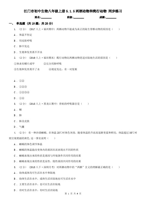 江门市初中生物八年级上册5.1.5两栖动物和爬行动物 同步练习