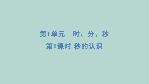 人教版数学三年级上册 第1单元 时、分、秒 1秒的认识