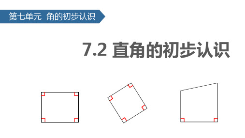 二年级下册数学课件7.2 直角的初步认识∣苏教版(秋) (共16张PPT)