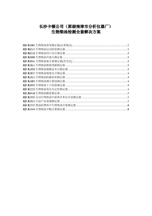 生物柴油检测指标全套解决方案