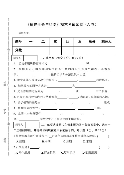 《植物生长与环境》期末考试试卷(A卷)